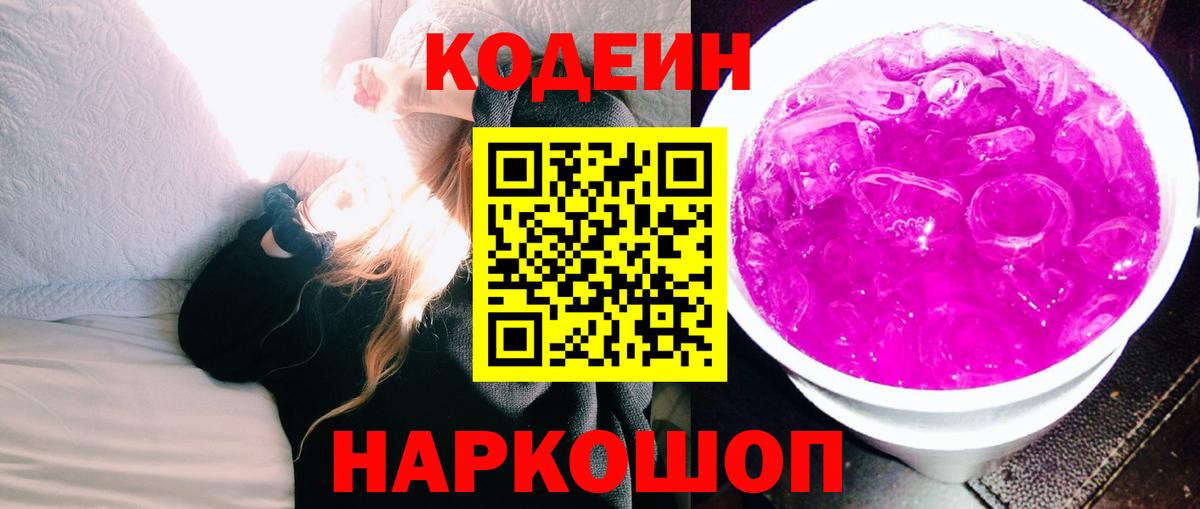 Кодеин напиток Lean (лин)  Вход с VPN  Фрязино 